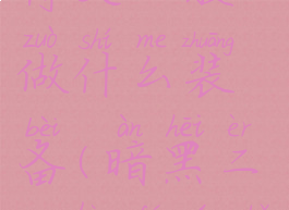 暗黑二33号符文一般做什么装备(暗黑二32号符文可以做什么)