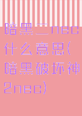 暗黑二nec什么意思(暗黑破坏神2nec)