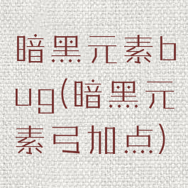 暗黑元素bug(暗黑元素弓加点)