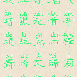 暗黑元首辛德拉连招(暗黑元首辛德拉与刀锋舞者艾瑞莉娅的关系是?)