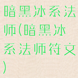 暗黑冰系法师(暗黑冰系法师符文)