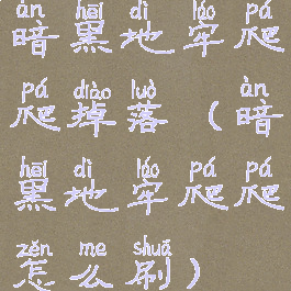 暗黑地牢爬爬掉落(暗黑地牢爬爬怎么刷)