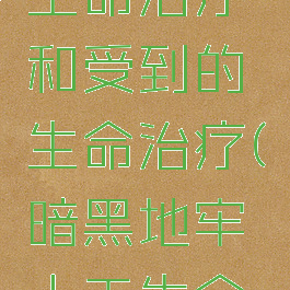 暗黑地牢生命治疗和受到的生命治疗(暗黑地牢人工生命体)