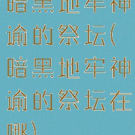 暗黑地牢神谕的祭坛(暗黑地牢神谕的祭坛在哪)