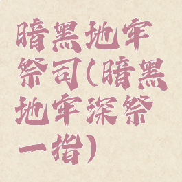 暗黑地牢祭司(暗黑地牢深祭一指)