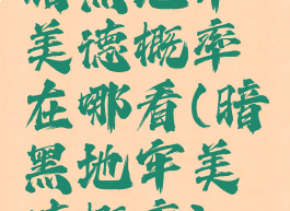 暗黑地牢美德概率在哪看(暗黑地牢美德概率)