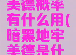 暗黑地牢美德概率有什么用(暗黑地牢美德是什么意思)