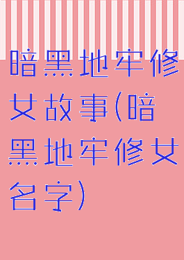 暗黑地牢修女故事(暗黑地牢修女名字)