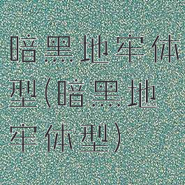 暗黑地牢体型(暗黑地牢体型)