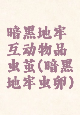 暗黑地牢互动物品虫茧(暗黑地牢虫卵)