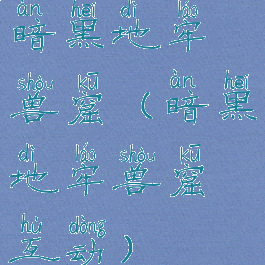 暗黑地牢兽窟(暗黑地牢兽窟互动)