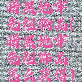 暗黑地牢先祖物品(暗黑地牢先祖饰品怎么获得)