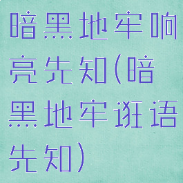 暗黑地牢响亮先知(暗黑地牢诳语先知)