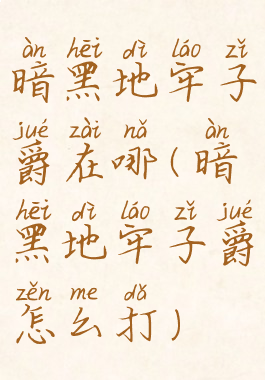 暗黑地牢子爵在哪(暗黑地牢子爵怎么打)