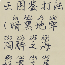暗黑地牢塞壬图鉴打法(暗黑地牢陶醉之海妖塞壬属性)