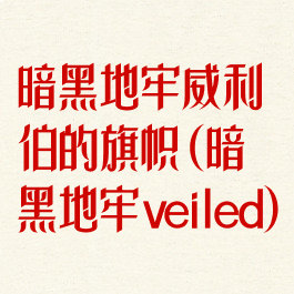 暗黑地牢威利伯的旗帜(暗黑地牢veiled)