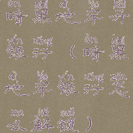 暗黑地牢开银行(暗黑地牢银行怎么解锁)