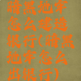 暗黑地牢怎么建造银行(暗黑地牢怎么出银行)