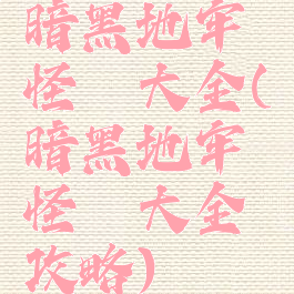 暗黑地牢怪癖大全(暗黑地牢怪癖大全攻略)