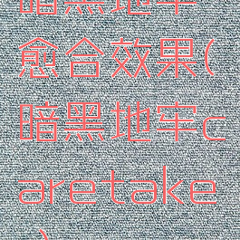 暗黑地牢愈合效果(暗黑地牢caretaker)