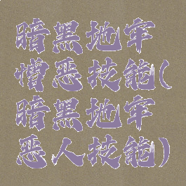 暗黑地牢憎恶技能(暗黑地牢恶人技能)