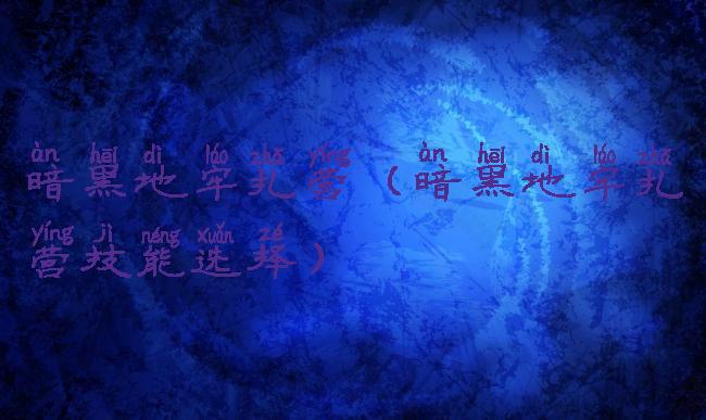 暗黑地牢扎营(暗黑地牢扎营技能选择)