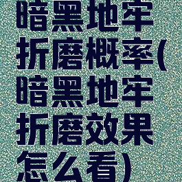 暗黑地牢折磨概率(暗黑地牢折磨效果怎么看)