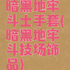 暗黑地牢斗士手套(暗黑地牢斗技场饰品)