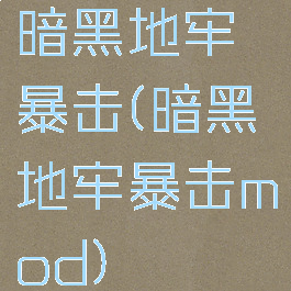 暗黑地牢暴击(暗黑地牢暴击mod)