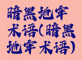 暗黑地牢术语(暗黑地牢术语)