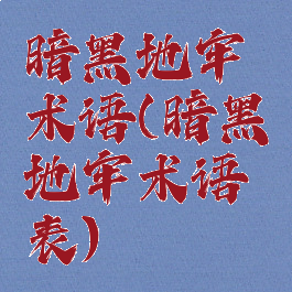 暗黑地牢术语(暗黑地牢术语表)