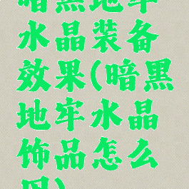 暗黑地牢水晶装备效果(暗黑地牢水晶饰品怎么用)