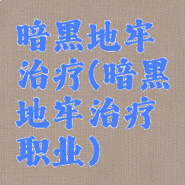暗黑地牢治疗(暗黑地牢治疗职业)