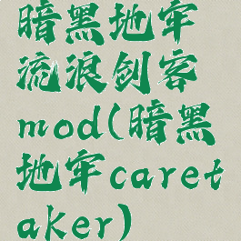 暗黑地牢流浪剑客mod(暗黑地牢caretaker)