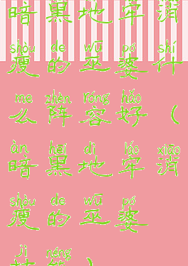 暗黑地牢消瘦的巫婆什么阵容好(暗黑地牢消瘦的巫婆技能)