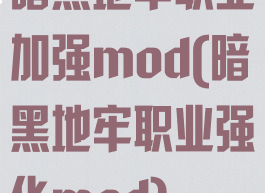 暗黑地牢职业加强mod(暗黑地牢职业强化mod)