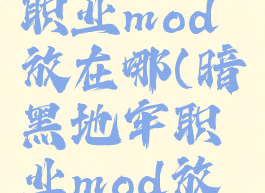 暗黑地牢职业mod放在哪(暗黑地牢职业mod放在哪里)