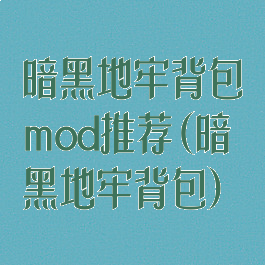 暗黑地牢背包mod推荐(暗黑地牢背包)