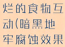 暗黑地牢腐烂的食物互动(暗黑地牢腐蚀效果)