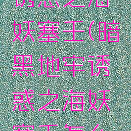 暗黑地牢诱惑之海妖塞壬(暗黑地牢诱惑之海妖塞壬怎么打)