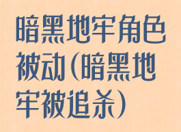 暗黑地牢角色被动(暗黑地牢被追杀)