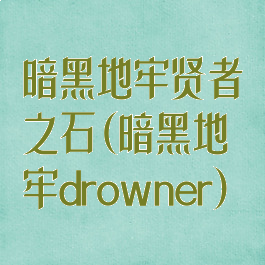 暗黑地牢贤者之石(暗黑地牢drowner)