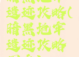 暗黑地牢遗迹攻略(暗黑地牢遗迹攻略图文)