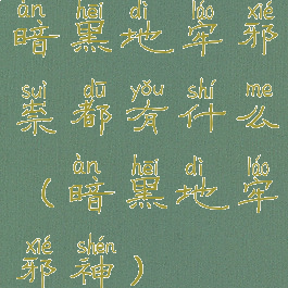 暗黑地牢邪祟都有什么(暗黑地牢邪神)