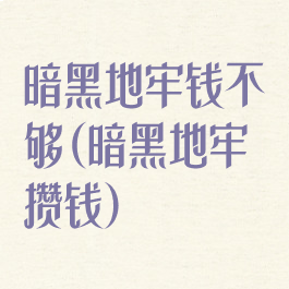 暗黑地牢钱不够(暗黑地牢攒钱)