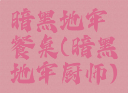 暗黑地牢餐桌(暗黑地牢厨师)