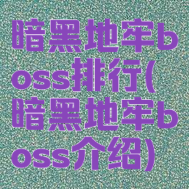 暗黑地牢boss排行(暗黑地牢boss介绍)
