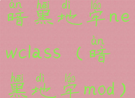 暗黑地牢newclass(暗黑地牢mod)