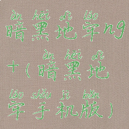 暗黑地牢ng+(暗黑地牢手机版)