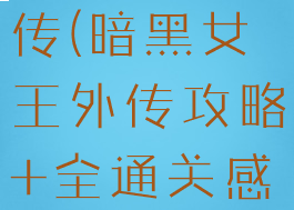 暗黑女王外传(暗黑女王外传攻略+全通关感想)